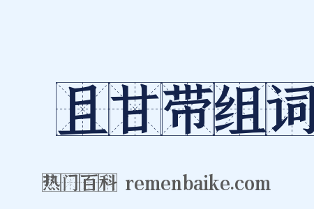 蝍且甘带组词是什么意思的图片